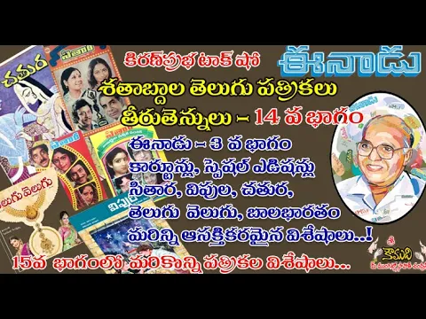 Thumbnail for Telugu Magazines in Timeline శతాబ్దాల తెలుగు పత్రికలు - 14 వ భాగం - Eenadu - Part 3