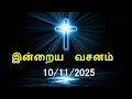இன்றைய வசனம் [10/11/2025] | Today Bible Verse | Tamil Bible Verse