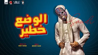 مهرجان الوضع خطير سعودي    سيقنها اوي علينا شايفني اون ذا ران   توزيع بودي الفنان انتاج اباظه البوب دندنها