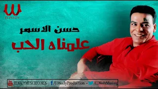 حسن الأسمر   علمناه الحب                                   دندنها