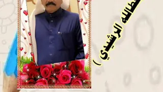 الفنان عطا الله الرشيدي إلى مني نسيت الهم ساعة 