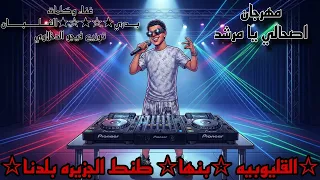   مهرجان اصحالي ي مرشد  خناقه كابونجا والمرشدي توزيع فيجو الدخلاوي غناء وكلمات ب  دري الغ  ل ب   ان  دندنها