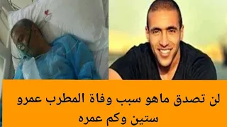 سبب وتفاصيل وفاة المطرب عمرو ستين خطيب مريم عامر منيب ومن هو عمرو ستين وكم عمره 