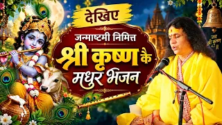 जन्माष्टमी निमित्त सुनिए गुरुदेव द्वारा श्रीकृष्ण भगवान के मधुर भजन | बधाई हो बधाई हो सभी को बधाई हो