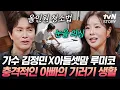 Download Lagu 바닥을 청소하던 청소기로 식탁을⁉️ 기러기 아빠 김정민이 혼자 사는 법에 충격 받은 루미코😖 #각집부부