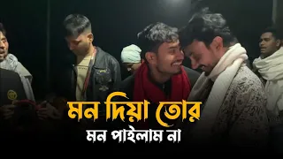 Download মন দিয়া তোর মন পাইলাম না || Mon Diya Tor Mon Pailam Na || Alok Chakrabarty ||sad song || 2024 || MP3