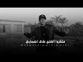 مفيش عصفور يعادي نسور محمد البصيلي 2025 حلا الترك