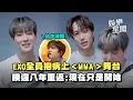 Lagu EXO睽違八年重返《MMA》舞台！為了粉絲熬夜練習「全員抱病上台」SUHO放話喊：現在只是開始！｜三立娛樂星聞