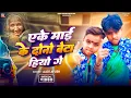 Download Lagu #Video | एगो माई के दोनो बेटा हियो गे | #Aadi Ayush के के और नया मगही धमाका | New Maghi Song 2025