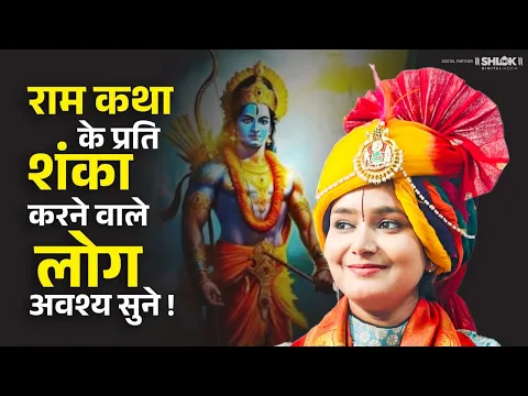 राम कथा के प्रति शंका करने वाले लोग अवश्य सुने | By Devi Chandrakala Ji || 9403890019 ||