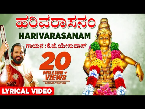 Download MP3 K J Yesudas Harivarasanam | Lord Ayyappan Lyrical Video | Kannada Bhakti songs| Bhaktigeethegalu