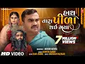 Download Lagu Hath Tara Pila Thayi Gaya | Jignesh Barot | Gujarati Sad Song | New Song 2022 | HD Video