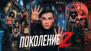 ПОКОЛЕНИЕ Z. Зумеры - самое тупое поколение в истории: правда или миф?