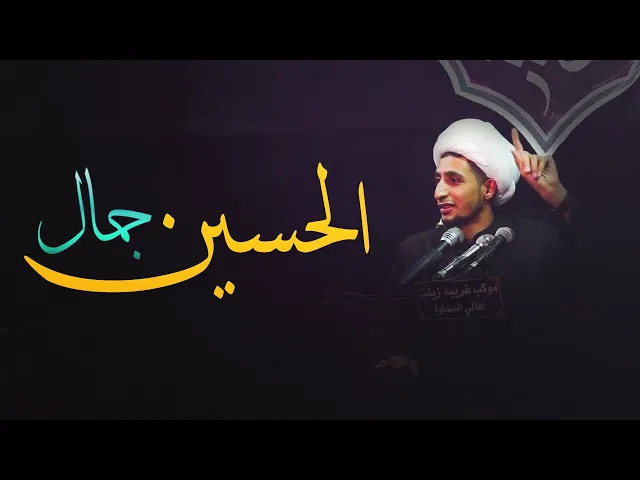 ⁣جمال الحسين علية السلام في عاشوراء...... (الشيخ علي المياحي )