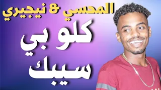 نيجيري والمحسي كلو بي سببك اغاني سودانية  زمبار  نار  ترند السودان  ترند١  قفل واحتفل دندنها