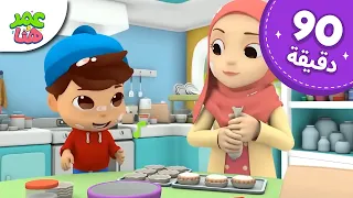 Omar & Hana Arabic | رسوم متحركة دينية إسلامية للأطفال