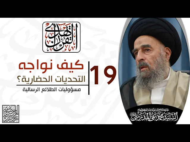 المرجع المدرسي || الدرس التاسع عشر|| مسؤوليات الطلائع الرسالية