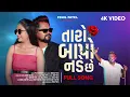 Lagu Taro Bapo Nade Chhe|Official Video|Dj Anant Chitali|Fenil Patel|Pratik Dhodiya|Bawal Lage Chhe|Gulab