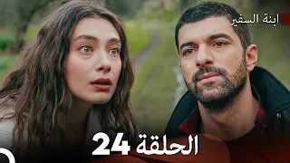 ابنة السفيرالحلقة 24 (Arabic Dubbed)