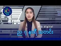 DVB Digital ည ၇ နာရီ သတင်း (၂၇ ရက် ဒီဇင်ဘာလ ၂၀၂၅)