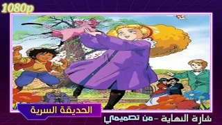 شارة نهاية الحديقة السرية من تصميمي 