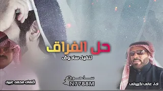 حل الفراق كلمات محمد عبيد اداء عالي لكريباني  حل الفراق كلمات محمد عبيد اداء عالي لكريباني