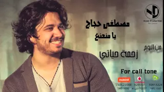 Moustafa Hagag Ya Mna3na3 مصطفي حجاج يا منعنع 