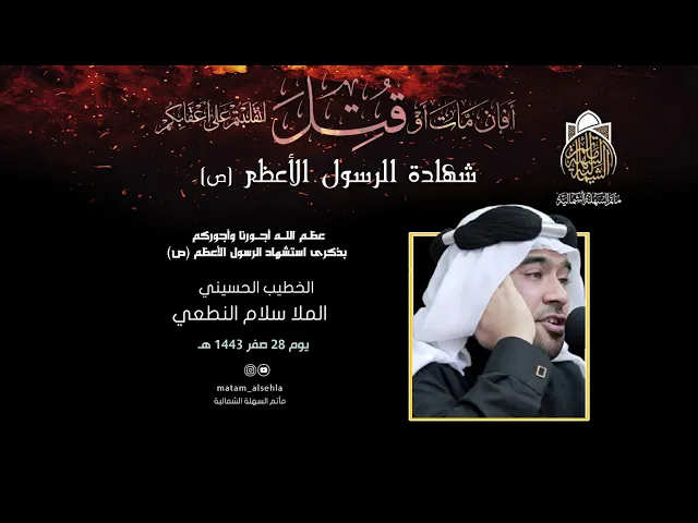 ⁣يوم شهادة النبي محمد (ص) ظهرا  , الملا سلام النطعي  -يوم  28 صفر 1443 هـ