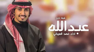 شيلة تخرج باسم عبدالله        من القلب مبروك التخرج يا عبدالله   اداء فهد العيباني   حصريا   دندنها