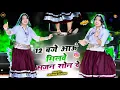 Lagu 12 बजे आऊं मिलवे सजन सोन दे| Payal Ki Khanak | Official Video | Goli Nind Ki De Aaiyo Satveer Gurjar