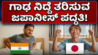 ಜಪಾನಿಯರು ಕಡಿಮೆ ಮಲಗಿದರೂ ಫ್ರೆಶ್ ಆಗಿರೋದು ಹೇಗೆ? | 7 Japanese Sleep Secrets