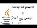 ArrayList Project - Java Arabic