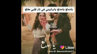 يامدلع يامدلع ياسايبني في نار قلبي مولع       دندنها