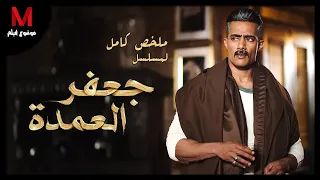 ملخص كامل لمسلسل جعفر العمدة لـ محمد رمضان أب بيدور على أبنه 19 سنه و مش لاقيه 
