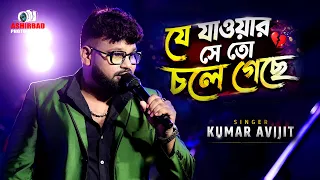 এই মুহুর্তের ভাইরাল গান | Je Jawar Se To Chole Geche | যে যাওয়ার সে তো চলে গেছে | Kumar Avijit