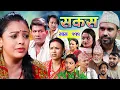 Download Lagu SAKAS || सकस || Episode 111 || Nepali Social Serial | Raju,Tara, Siru, Binod, Anju  | 11 Oct 2025