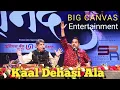 Download Lagu KAAL DEHASI ALA BY SHRI,SURESH WADKAR \u0026 SHRI.SHANKAR MAHADEVAN I SHRI.SHRINIWAS KHALE
