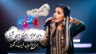 آهنگ جدید عاشقانه برف پیری با هوش مصنوعی Оҳанги ѓамгин ошиқона 