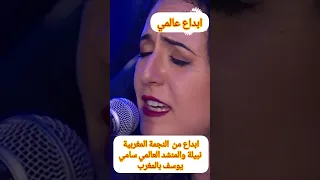 ابداع عالمي بصوت سامي يوسف والنجمة المغربية نبيلة 
