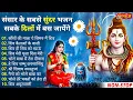 Download Lagu Anuradha Paudwal \u0026 Gulshan Kumar Shiv Bhajan Sawan Special shiv bhajan New Sawan Special bhajan 2025