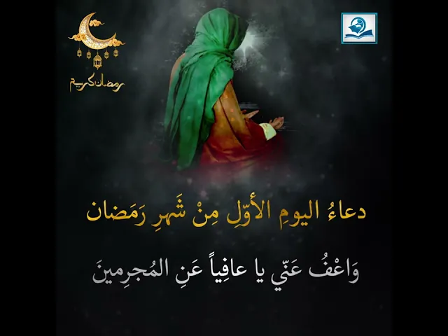 ⁣دعاءُ اليومِ الأوّلِ مِنْ شَهرِ رَمَضان