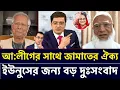 Download Lagu আ:লীগের সাথে জামাতের ঐক্য || ইউনুসের পালানোর সব রাস্তা বন্ধ || Khalid Mohiuddin Talkshow 