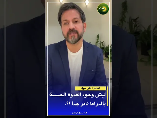 ⁣ليش وجود القدوة الحسنة بالدراما العراقية نادر جدا؟!!! #علي_جواد #سراج_المتقين