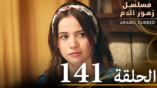 الحلقة 141 مسلسل زهور الدم مدبلج بالعربية Kan Çiçekleri 