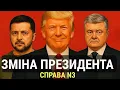 Lagu Зміна президента справа N3 @Bryhynets_Analytics 