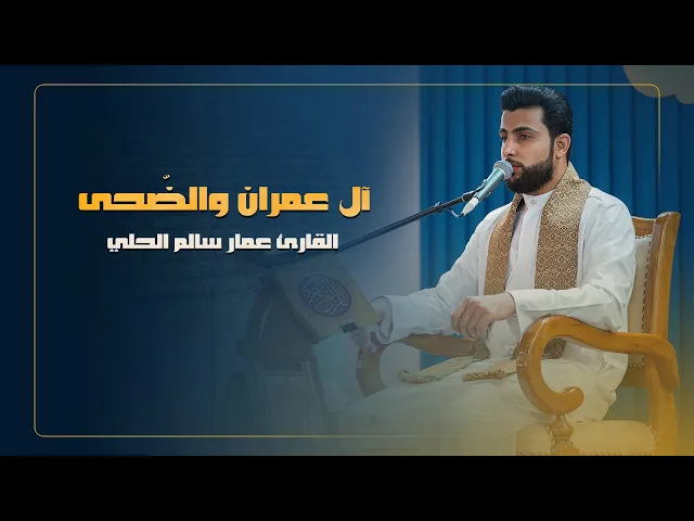 ⁣القارئ عمار سالم الحلي | سورتي آل عمران والضحى | المحفل القرآني الرمضاني | 1445هـ
