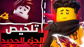 تلخيص الحلقة 16و17و18 من نهوض التنانين الموسم الثالث الفصل الثاني 