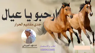 فهد العيباني   ارحبوا يا عيال جدي شيلات حماسيه    مقاديم الحرار   طرب دندنها