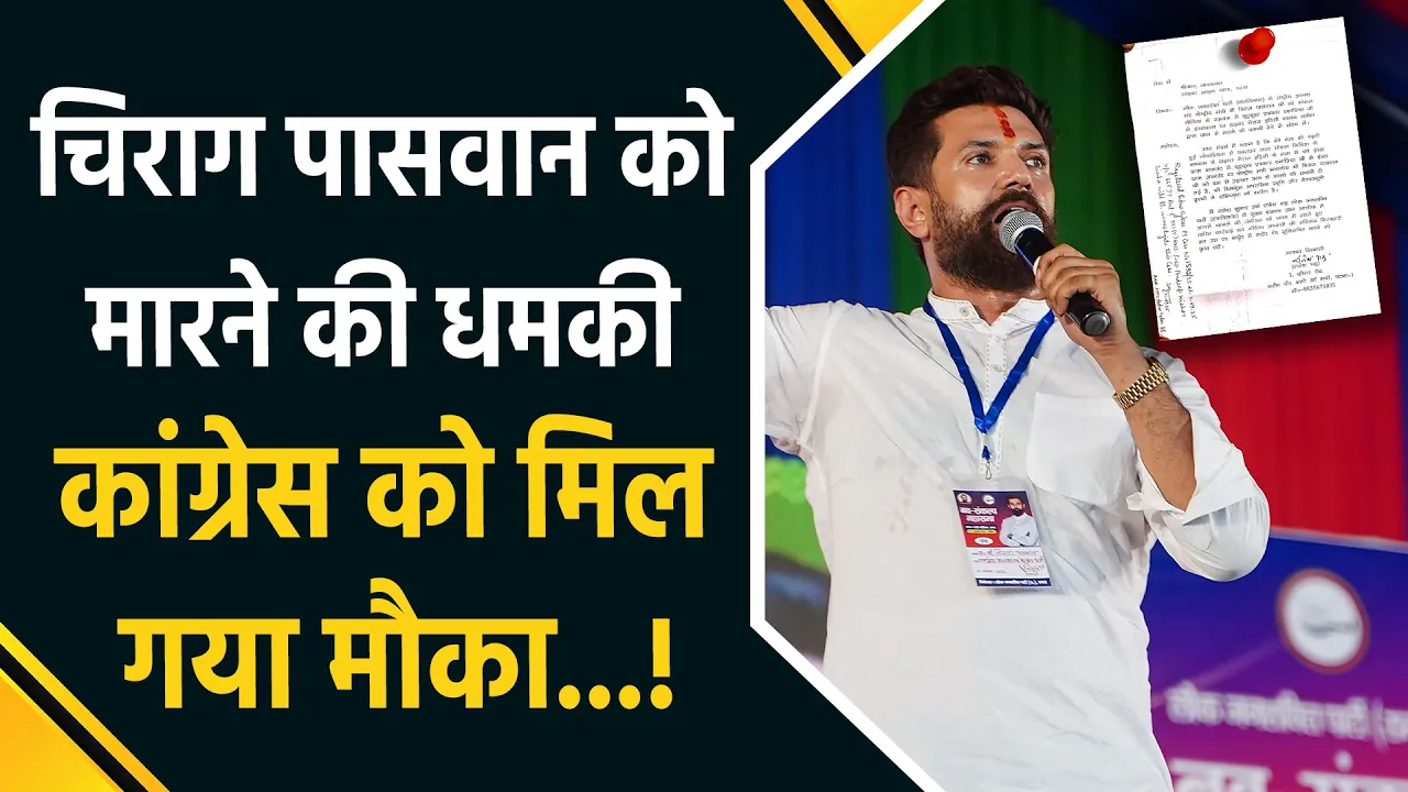केंद्रीय मंत्री Chirag Paswan को मिली जान से मारने की धमकी, Congress को मिला मौका