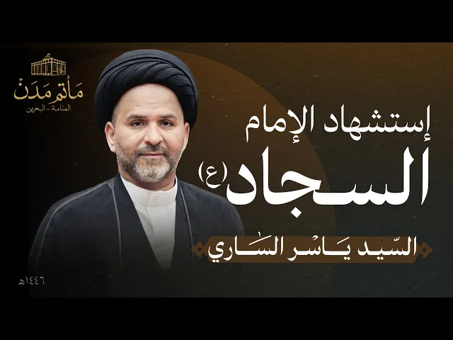 ⁣بث مباشر || السيد ياسر الساري  - إستشهاد الإمام السجاد (ع)